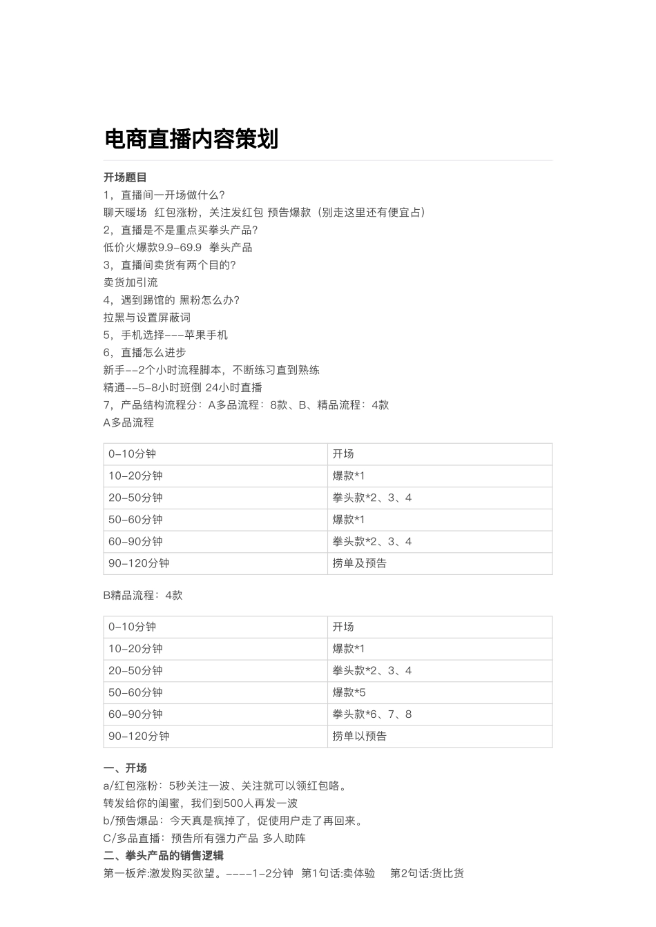 06.【直播卖货盈利】揭秘直播间如何卖爆产品，流程怎么做.pdf_第1页