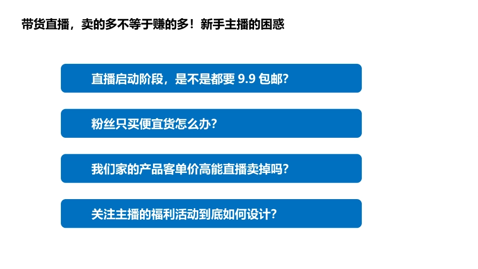 直播产品定价指南及高成交套餐重组.pptx_第2页