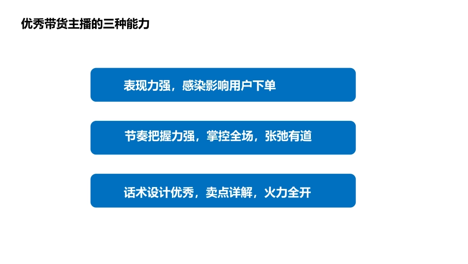 直播带货流程拆解及高成交话术设计(上).pptx_第2页