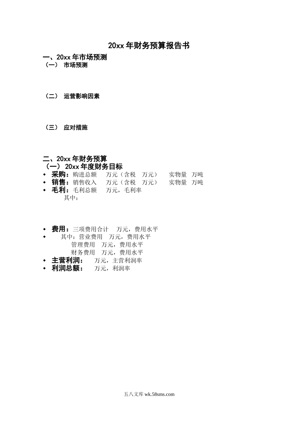 财务预算报告书.DOC_第1页