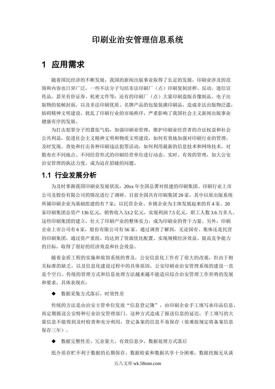 印刷业治安管理信息系统.doc_第3页