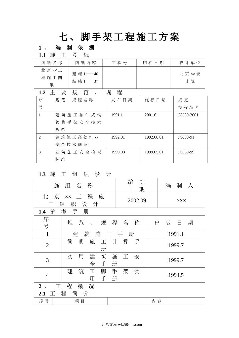 脚手架工程施工方案.doc_第1页