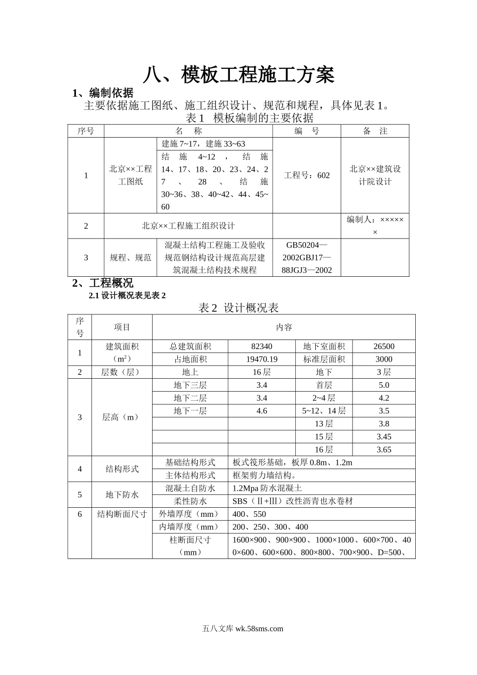 模板工程施工方案.doc_第1页