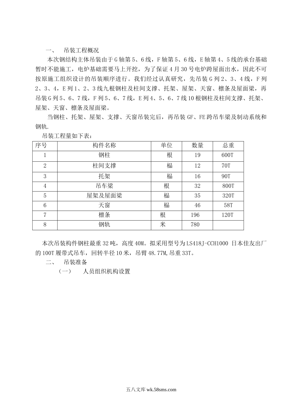 某钢结构厂房吊装施工方案.doc_第3页