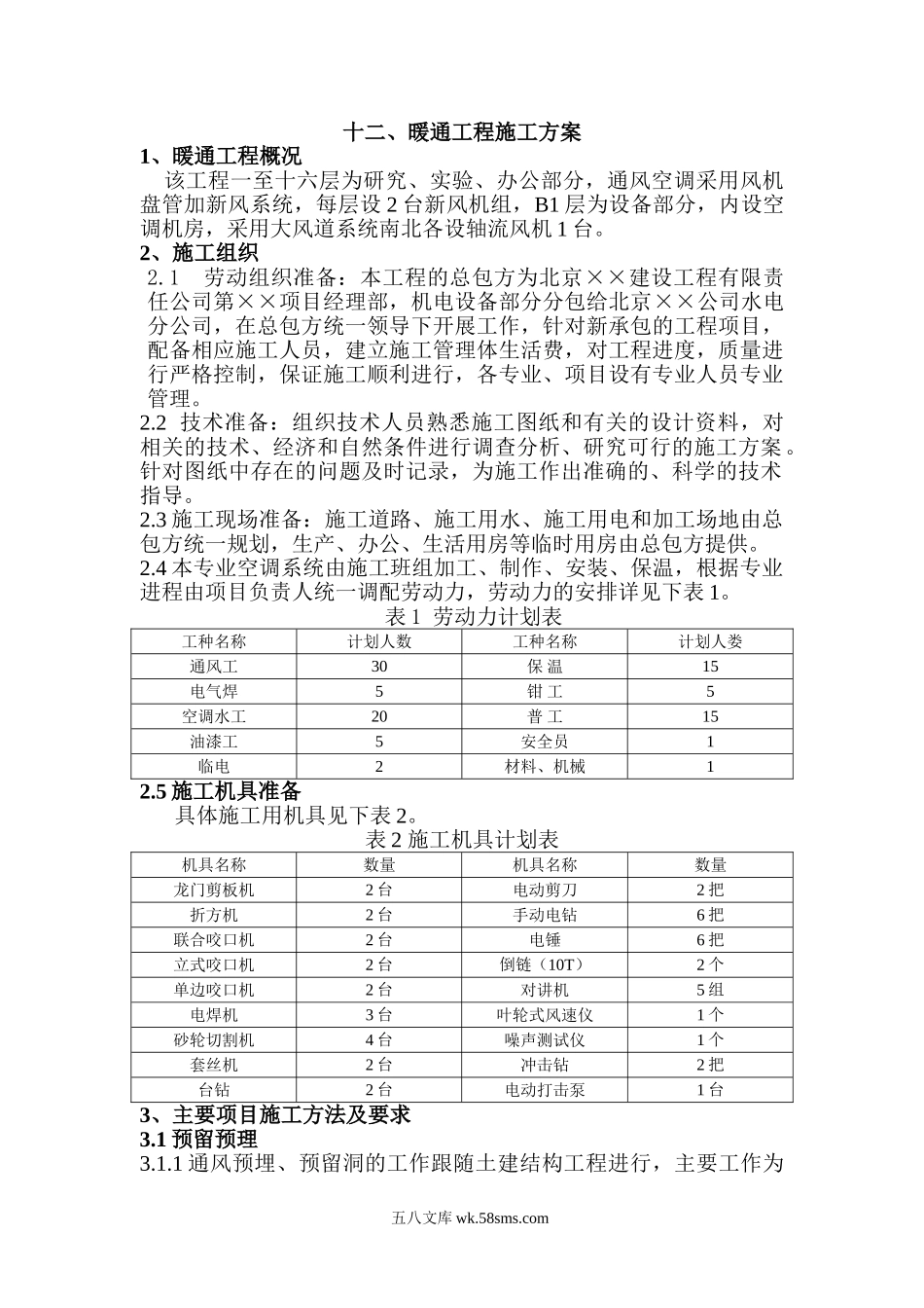 暖通工程施工方案.doc_第1页