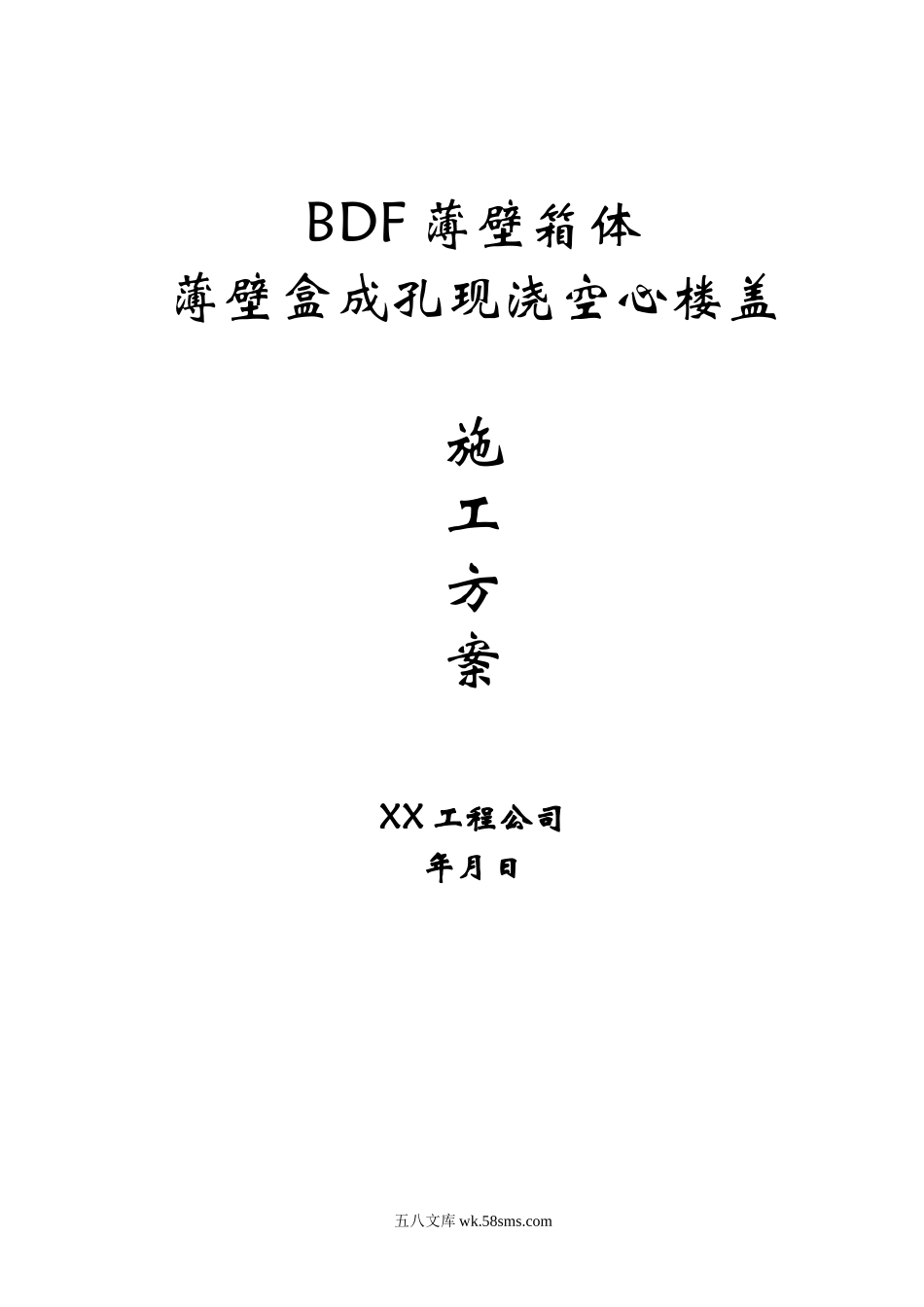 现浇空心楼盖成孔用BDF薄壁箱体、薄壁.doc_第1页