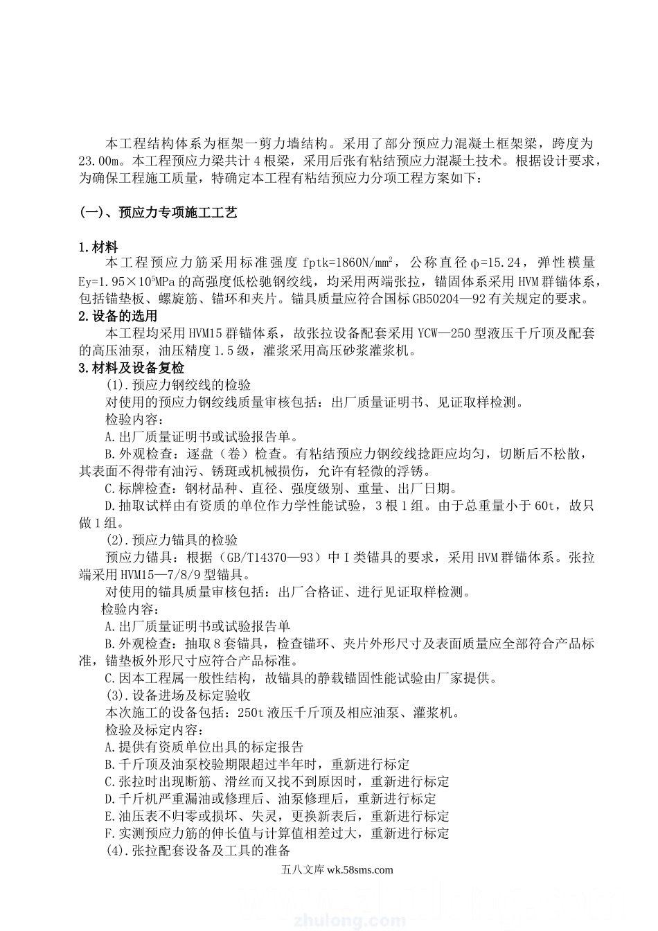 有粘结预应力工程施工方案.doc_第2页