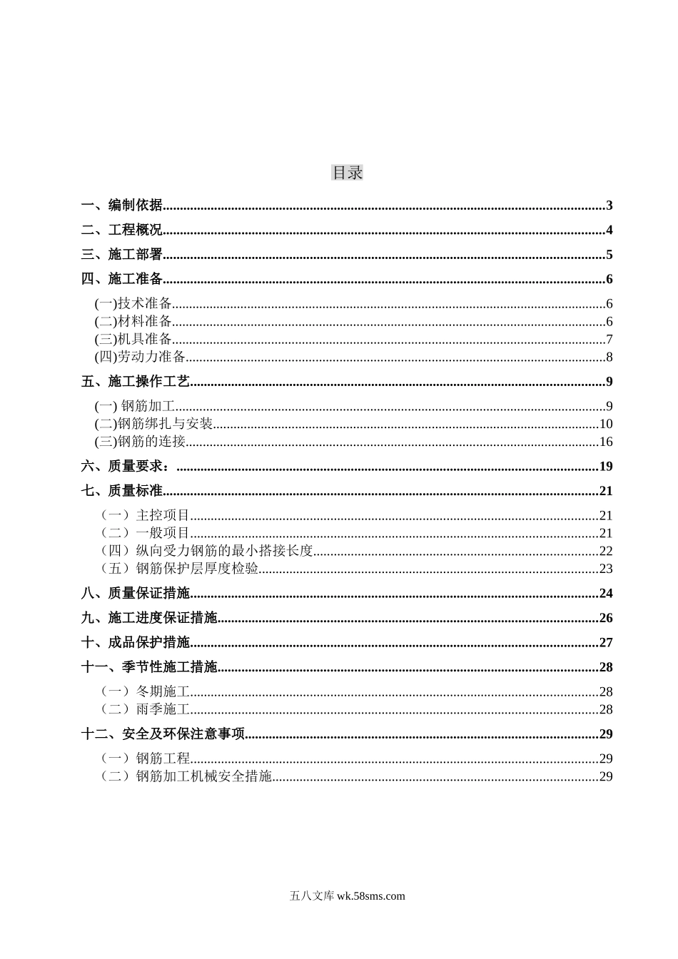 长城杯-钢筋施工方案.doc_第2页