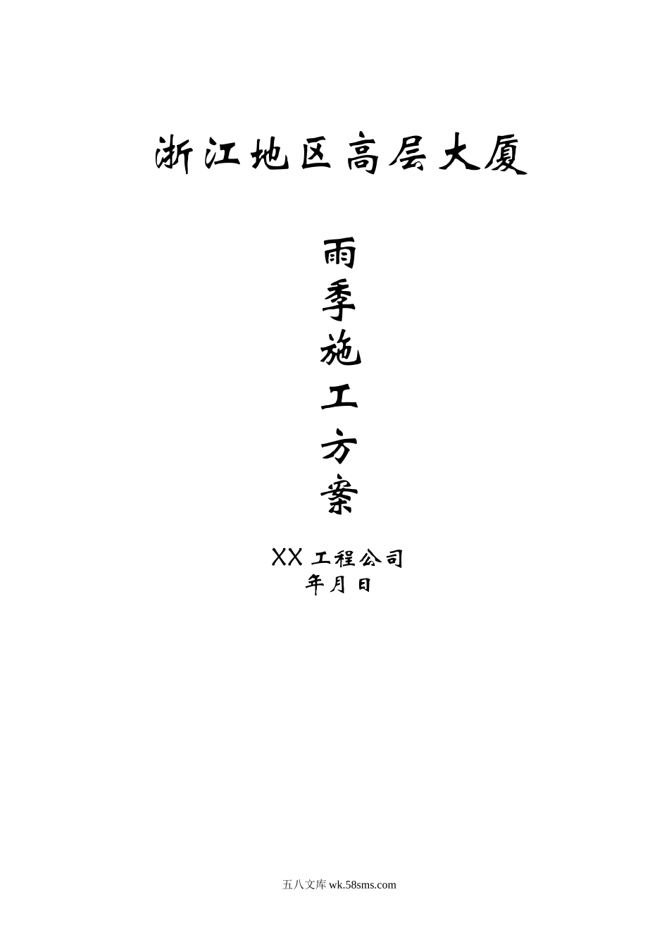 浙江某高层大厦雨季施工方案.doc_第1页