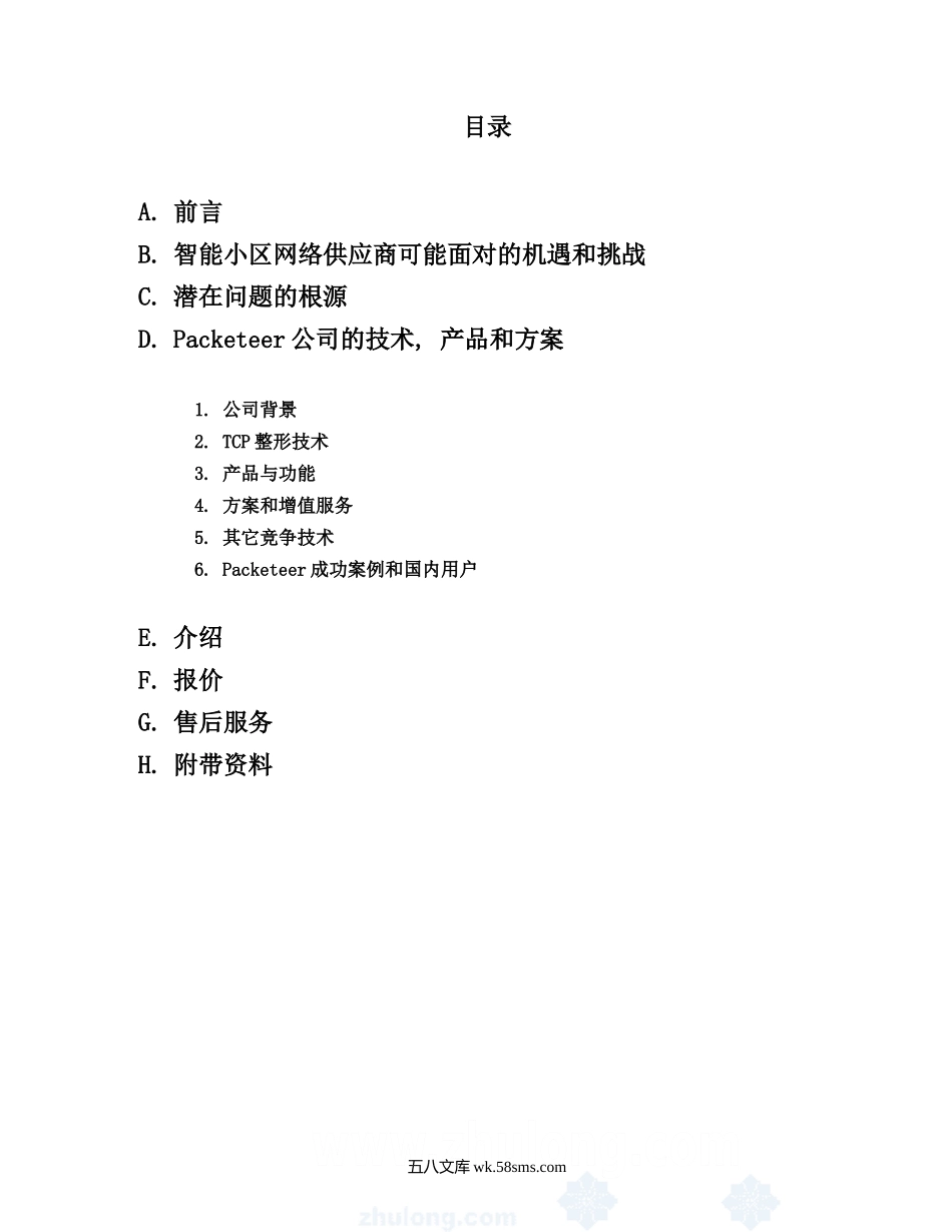 智能小区带宽管理解决方案.doc_第2页