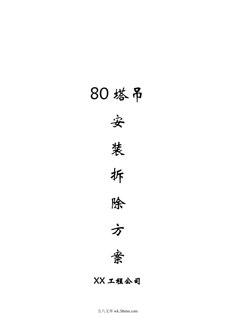 80塔吊安装拆除方案.doc_第1页