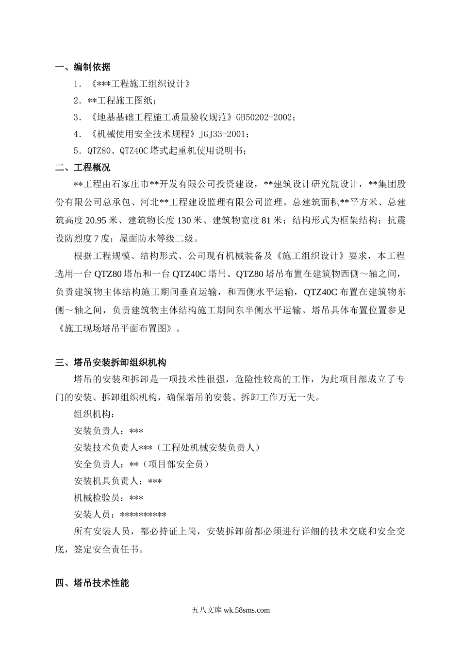 80塔吊安装拆除方案.doc_第3页