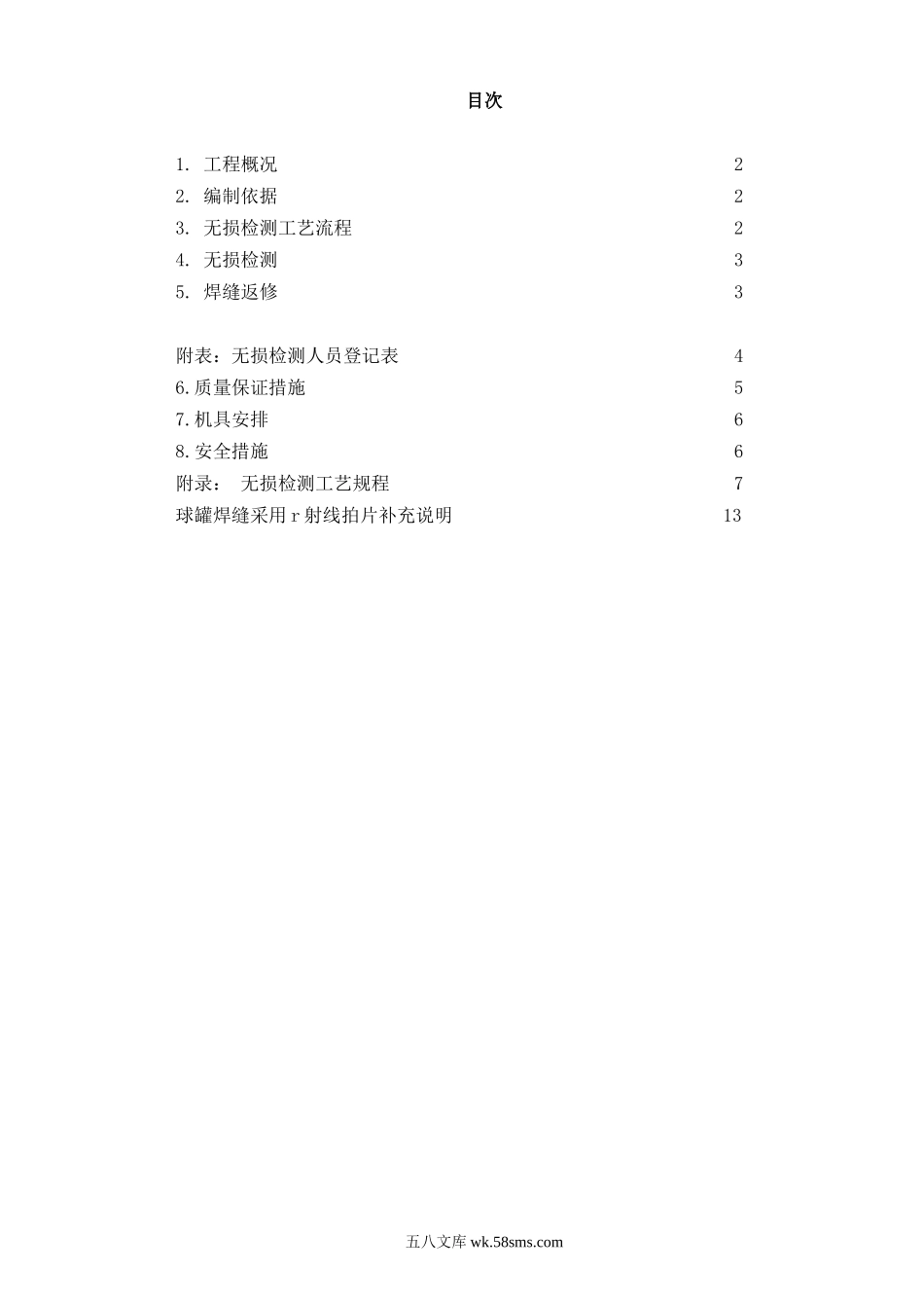 1000立方米球罐的无损检测方案.doc_第2页