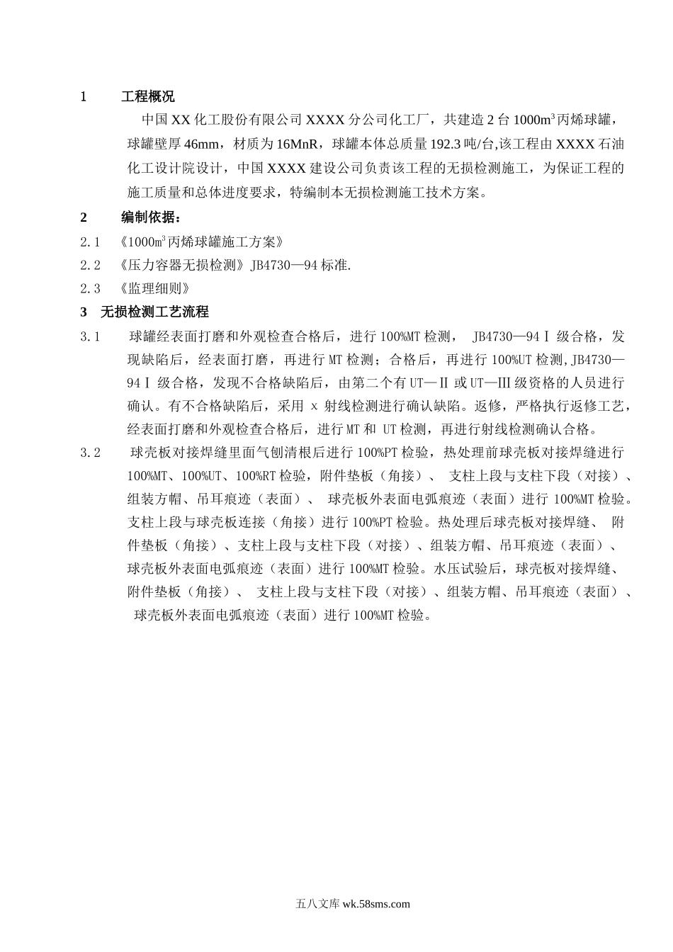 1000立方米球罐的无损检测方案.doc_第3页