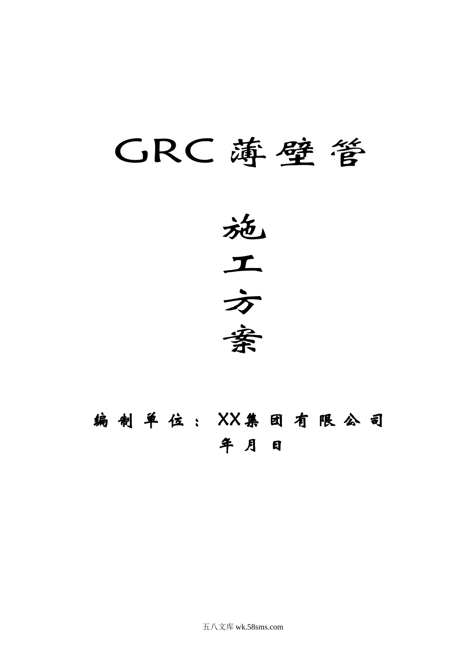 GRC薄壁管施工方案.doc_第1页