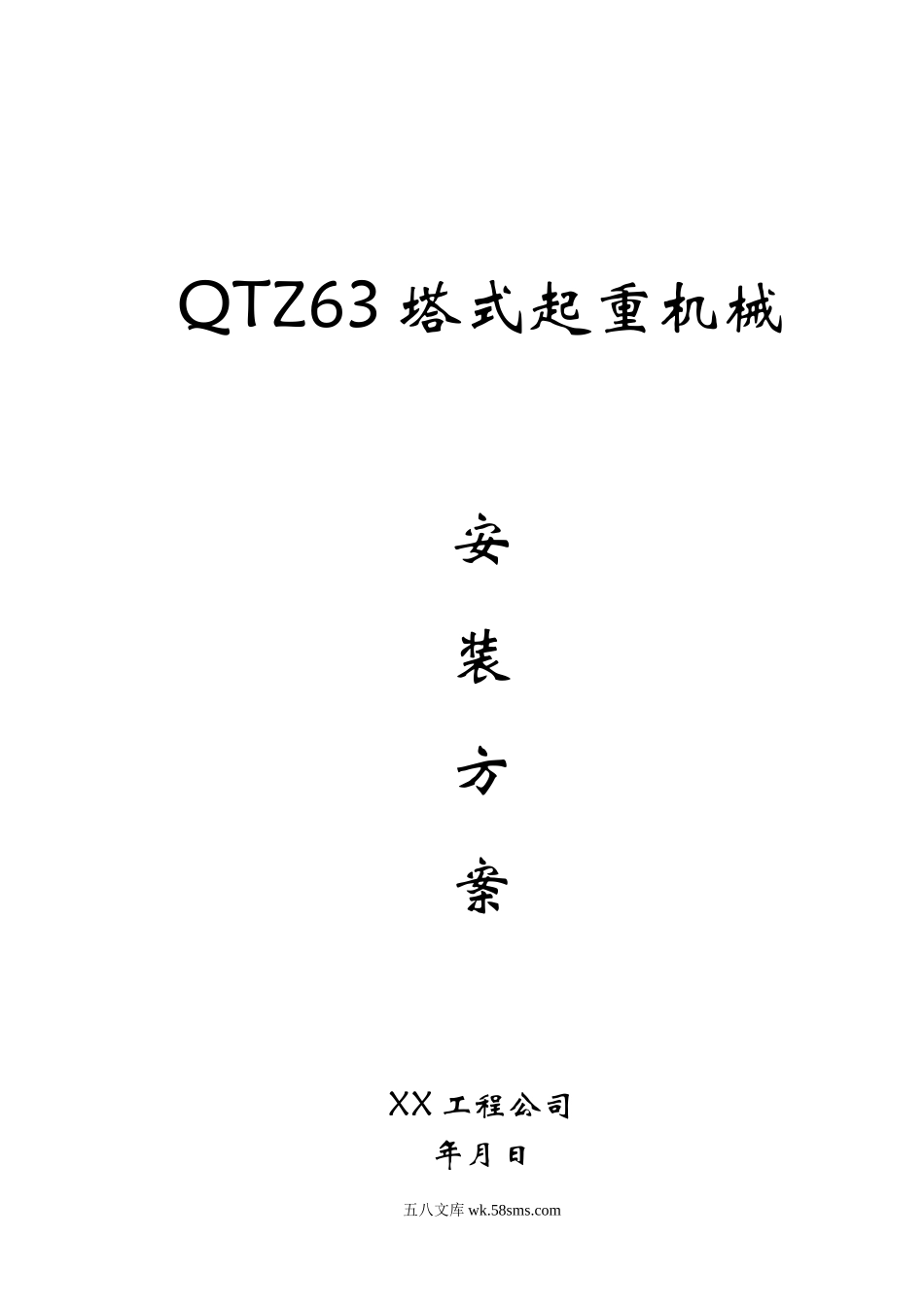 QTZ63塔式起重机械安装方案.doc_第1页