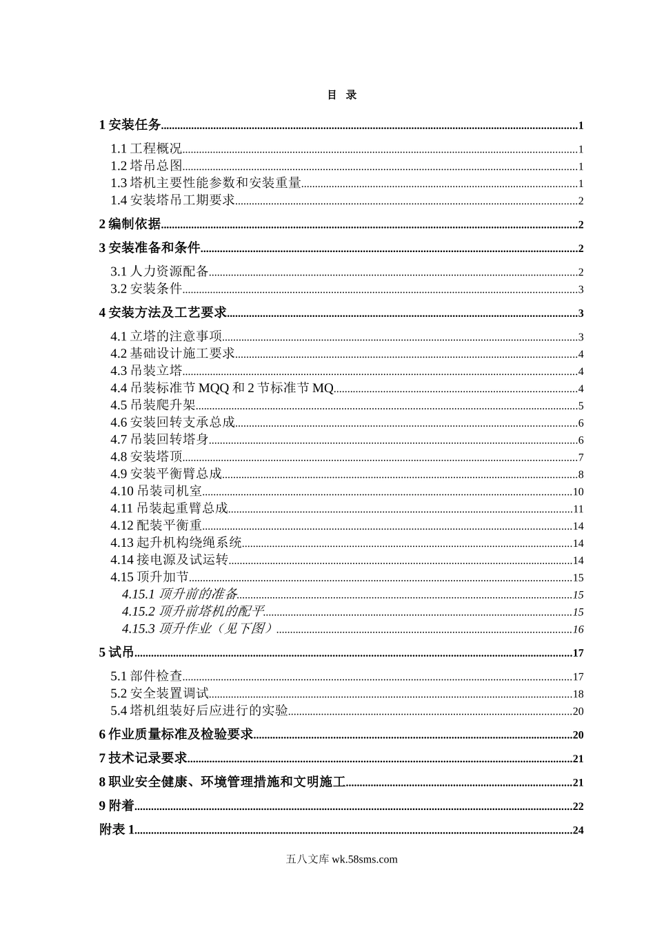 QTZ63塔式起重机械安装方案.doc_第2页