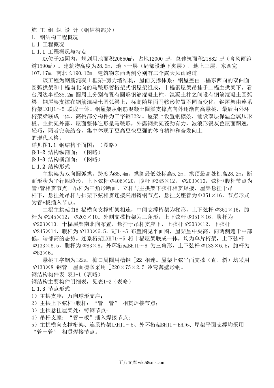 XX大学体育文化综合馆钢结构工程.doc_第1页