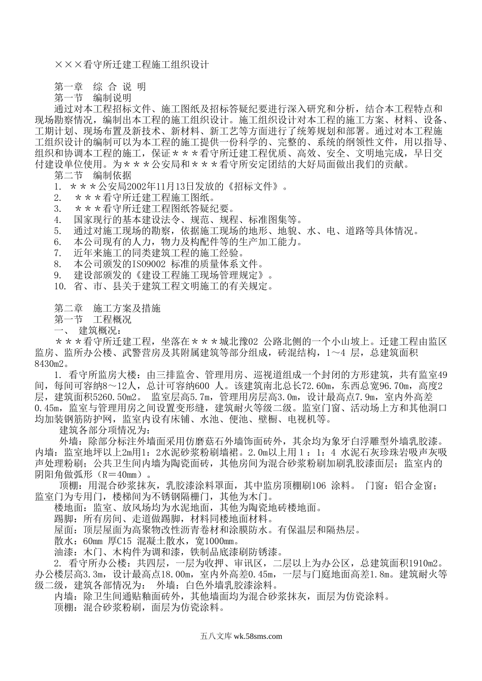 XX县看守所迁建工程.doc_第1页