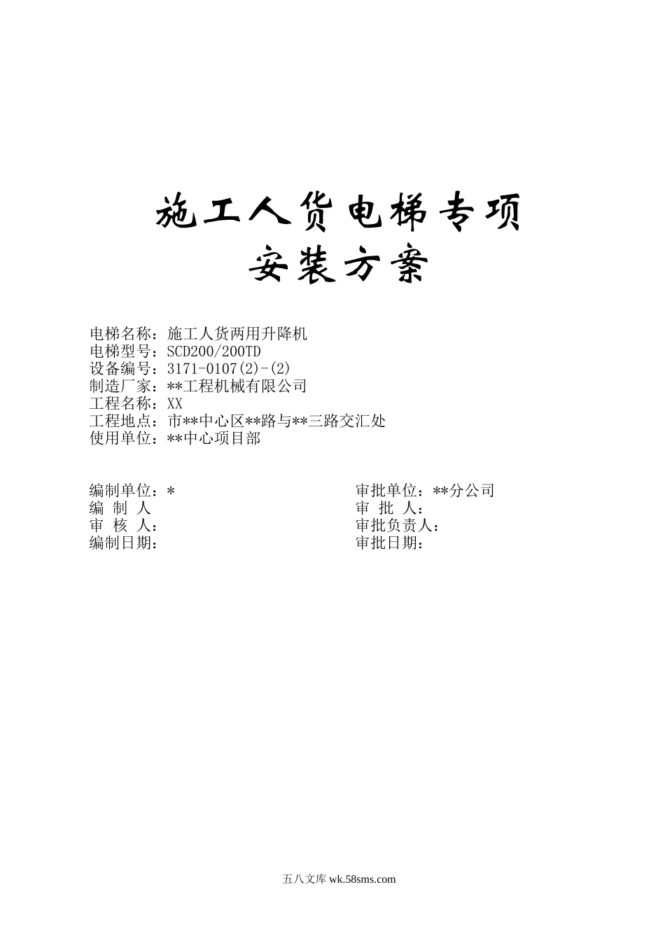 超高层建筑施工人货电梯专项方案.doc_第1页