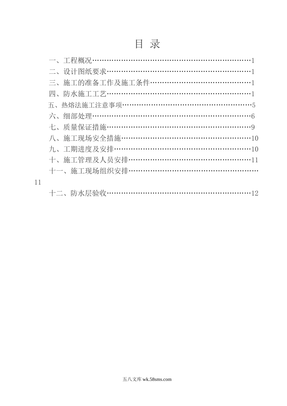 地下室防水工程施工方案.doc_第2页