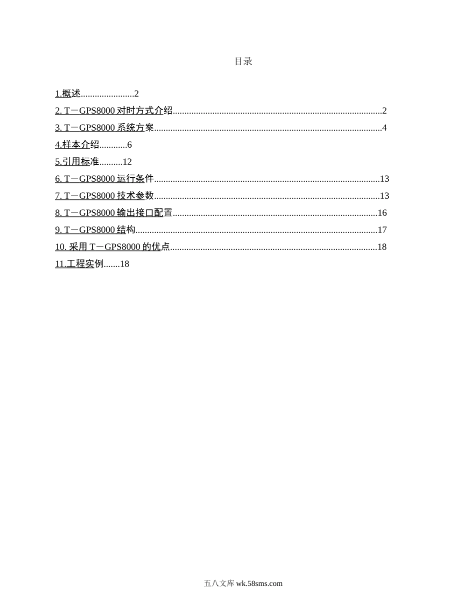 电力系统综合对时系统.doc_第2页