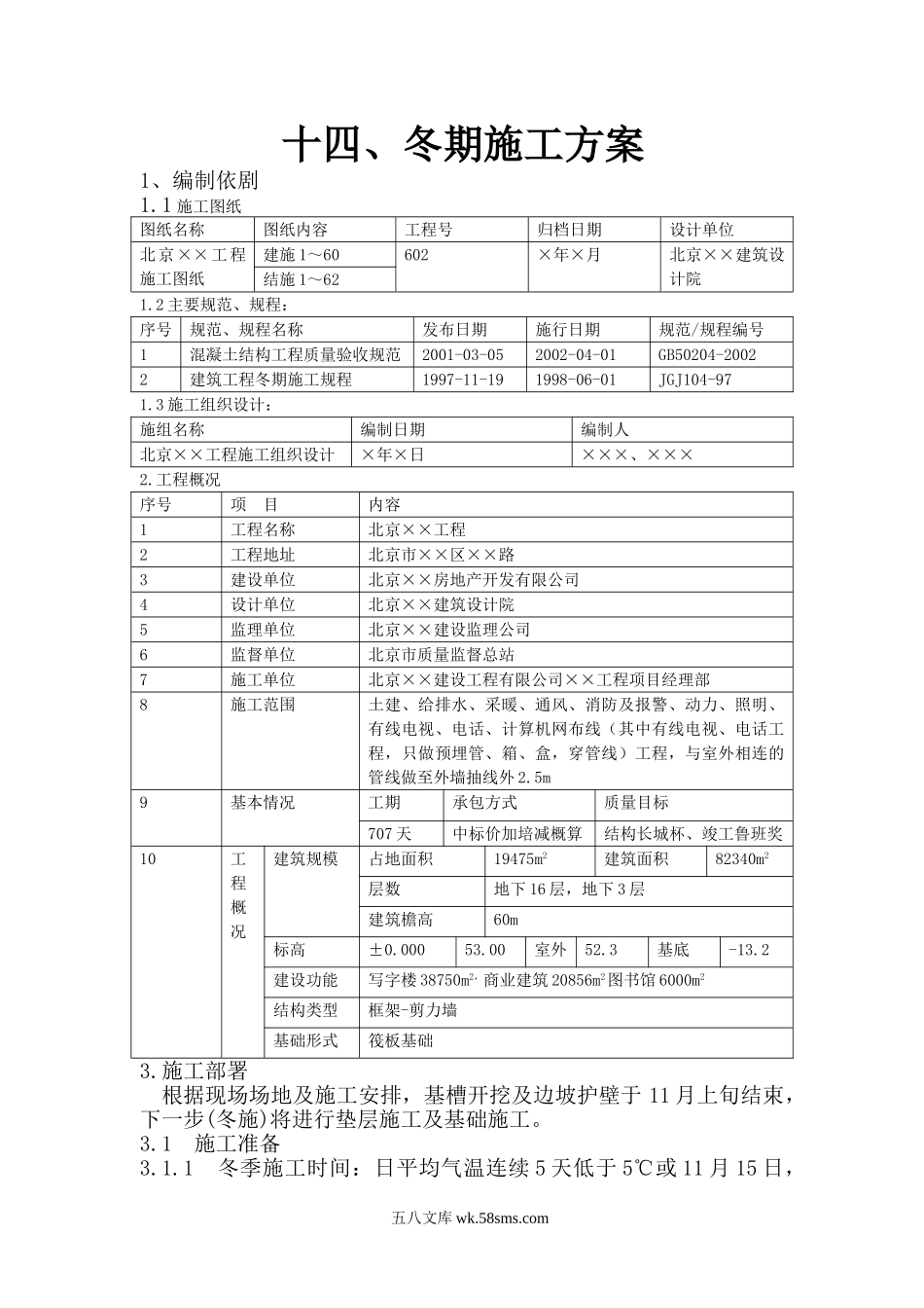 冬期施工方案.doc_第1页