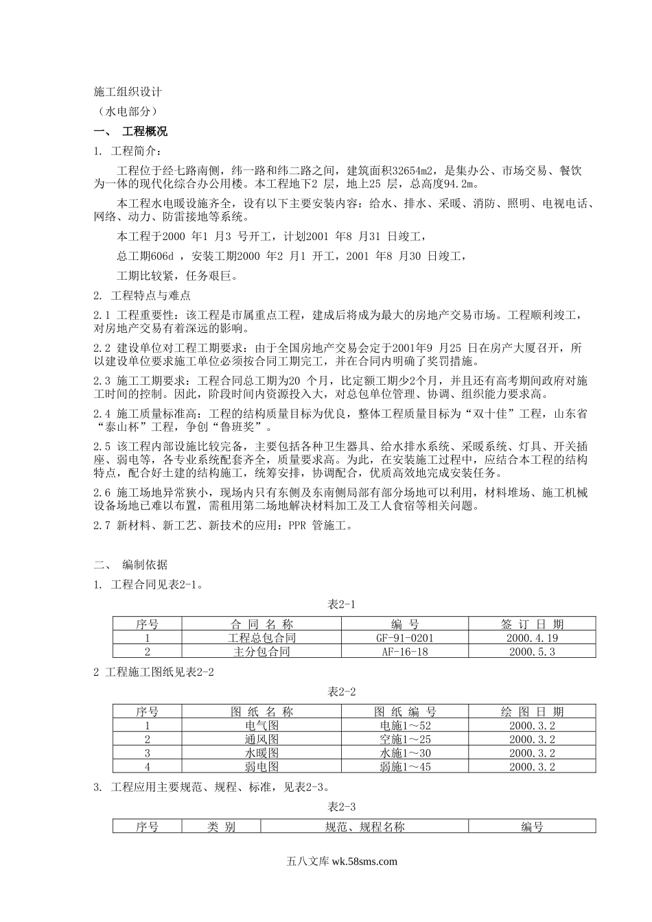 房产大厦工程(水电).doc_第1页