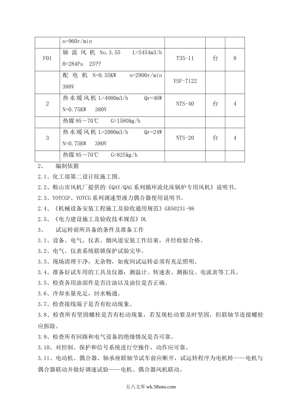 风机试运转方案.doc_第3页