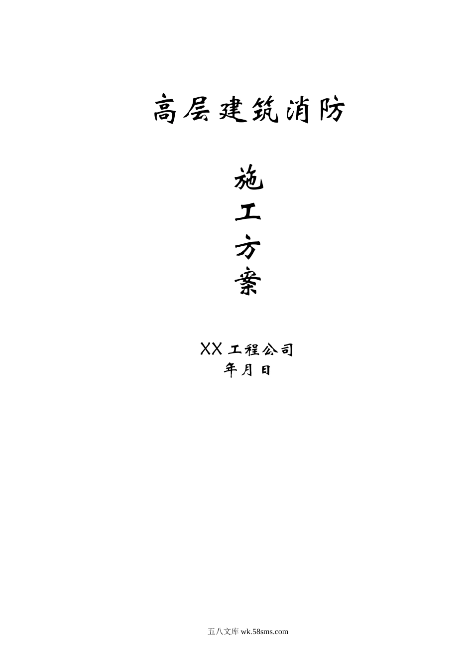 高层建筑消防施工方案.doc_第1页