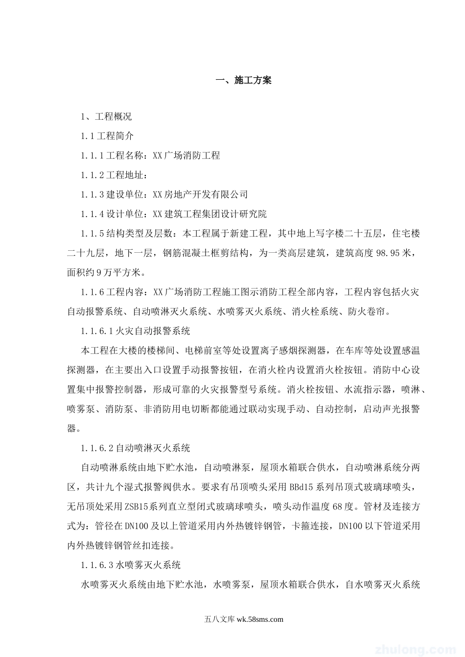 高层建筑消防施工方案.doc_第2页