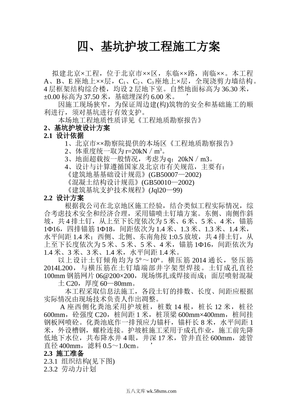 基坑护坡工程施工方案.doc_第1页