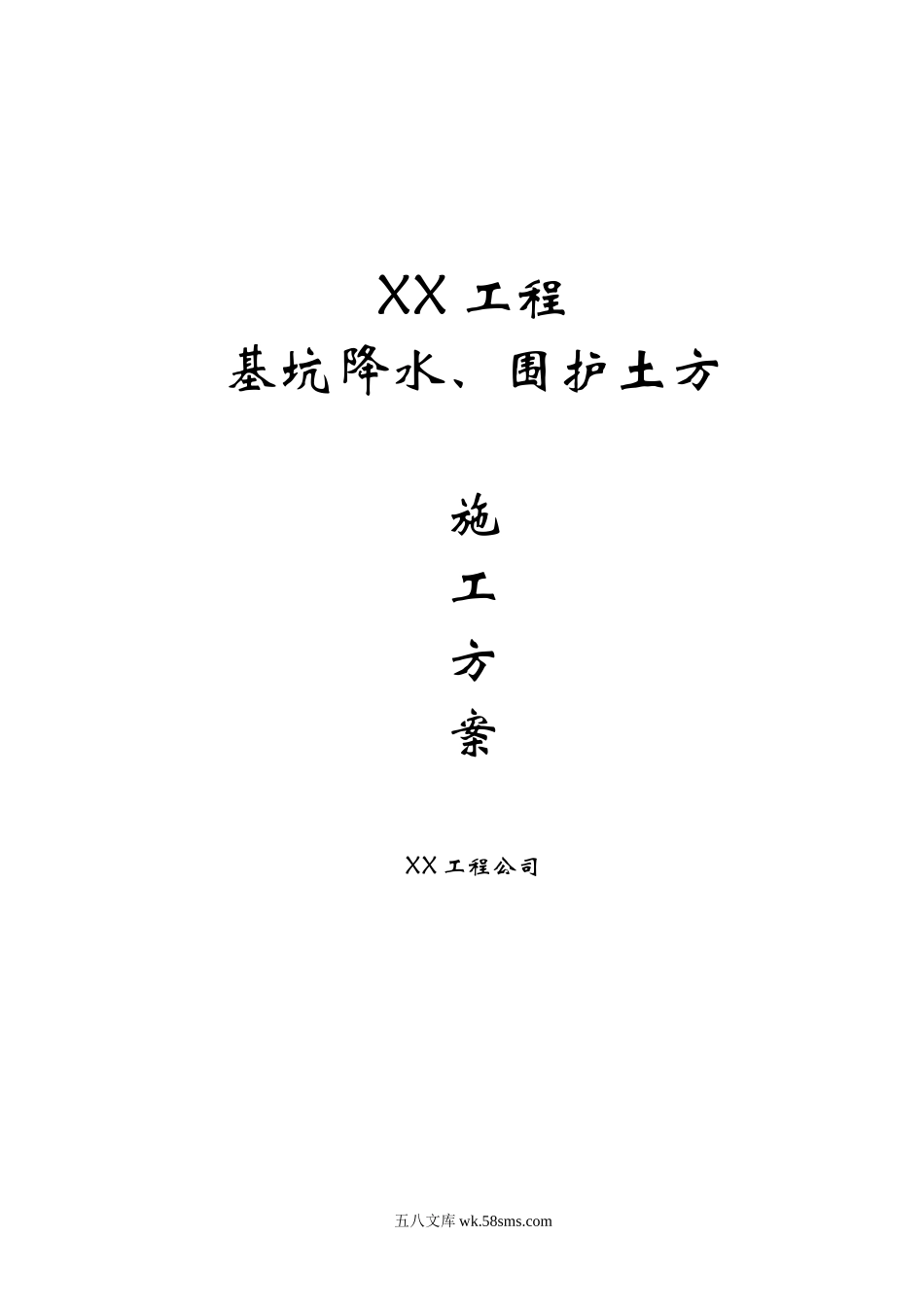 基坑降水,围护,土方施工方案.doc_第1页