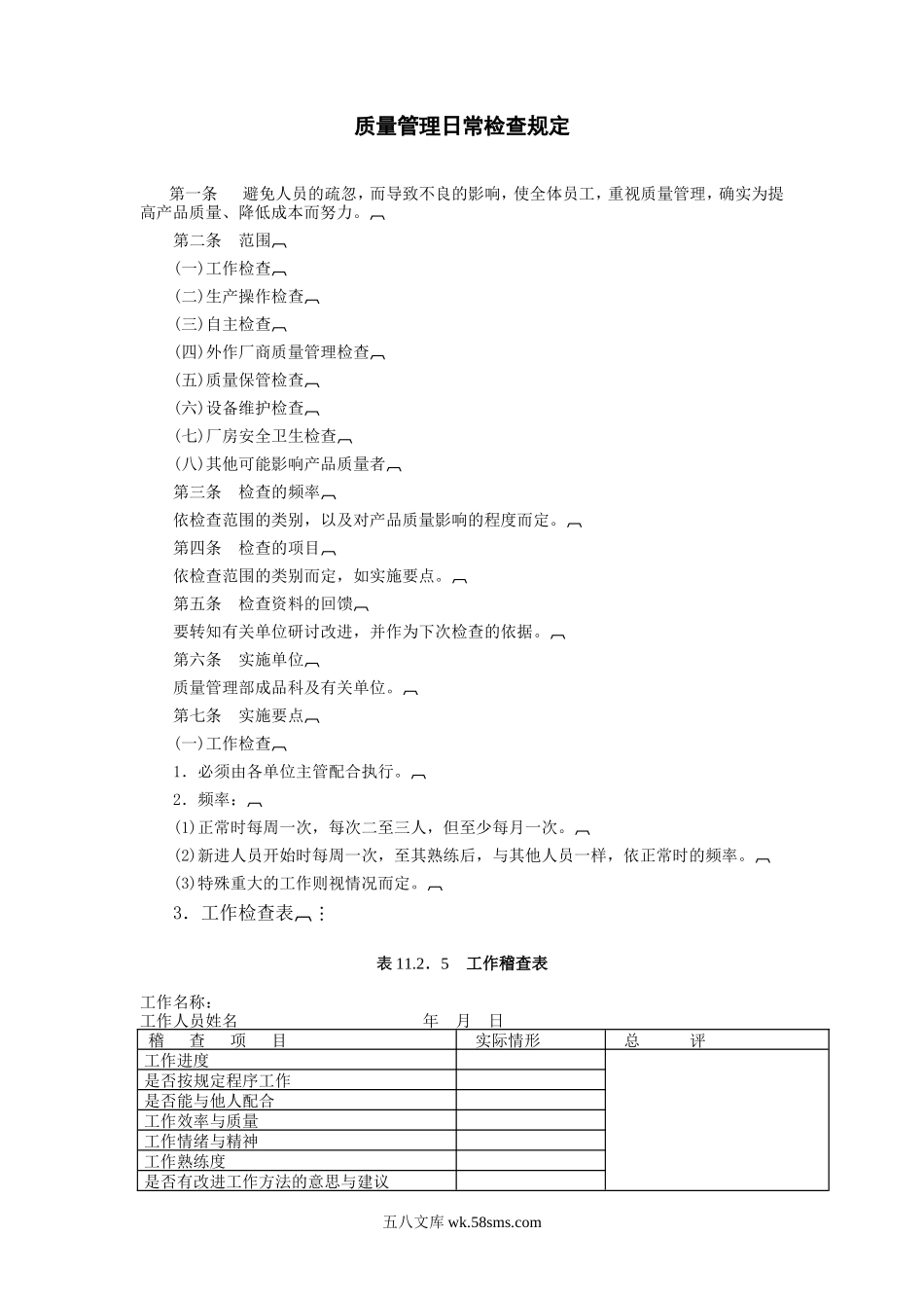 质量管理日常检查规定.doc_第1页