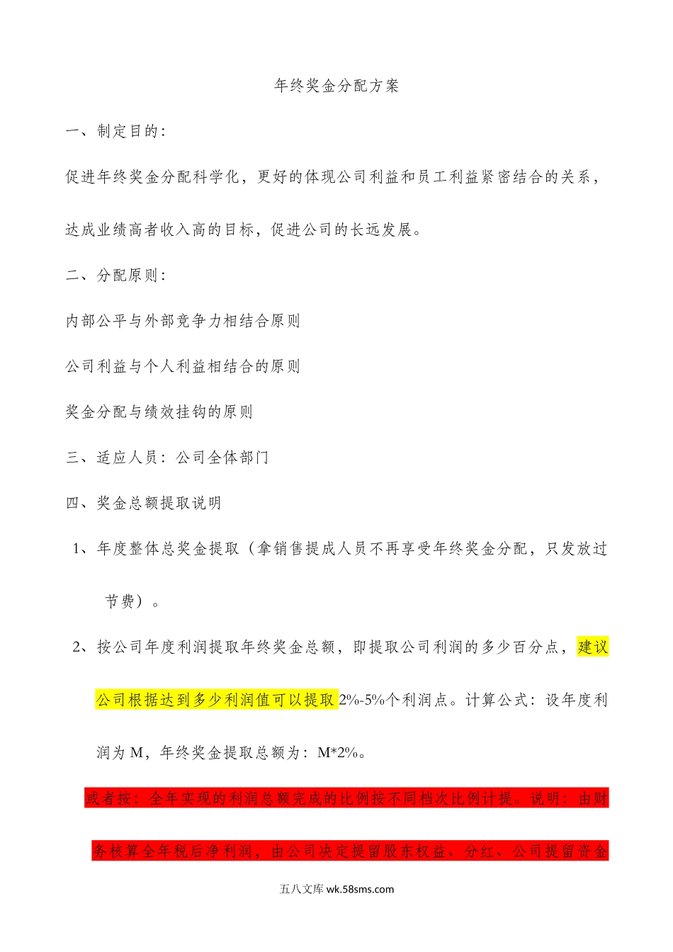 年终奖分配方案.docx_第1页