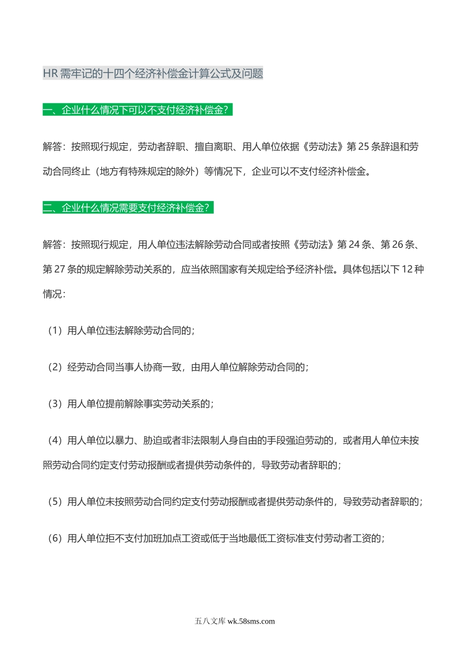 十四个经济补偿金计算公式及问题.doc_第1页