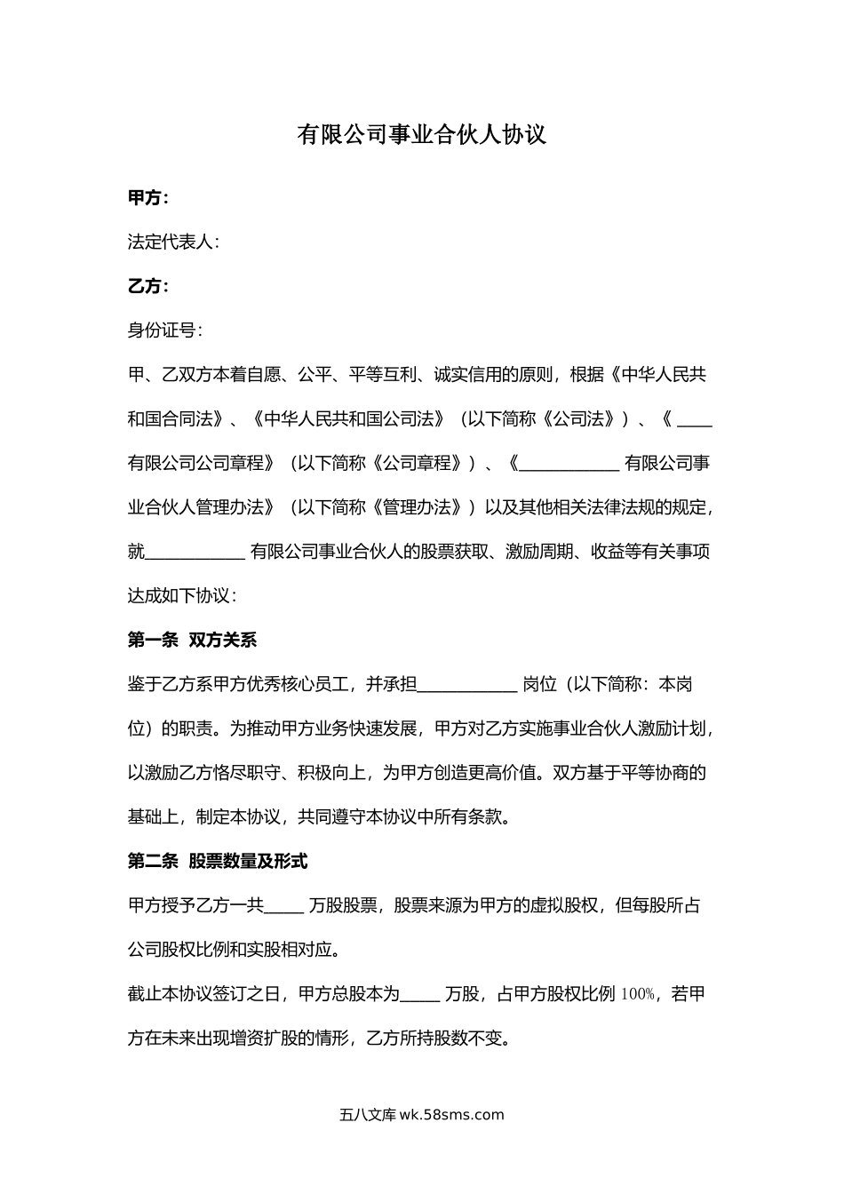 有限公司事业合伙人协议.docx_第1页