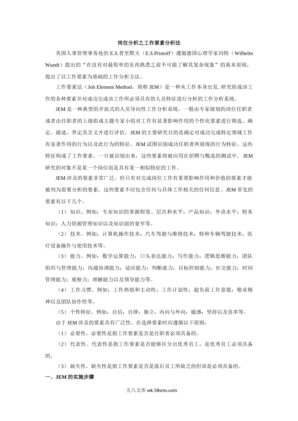 岗位分析之工作要素分析法（内含评价表）.doc_第1页