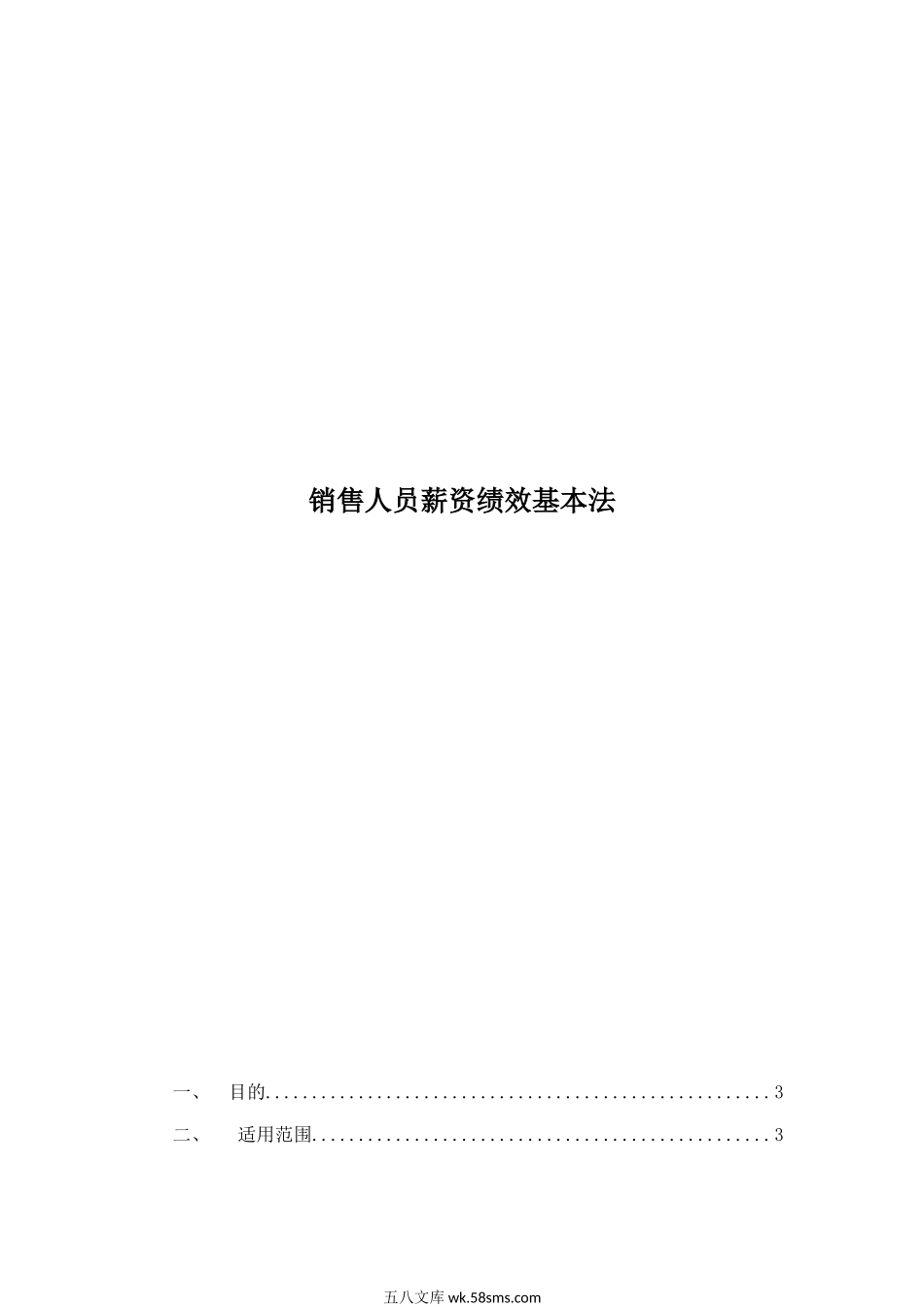 销售人员薪资基本法.docx_第1页