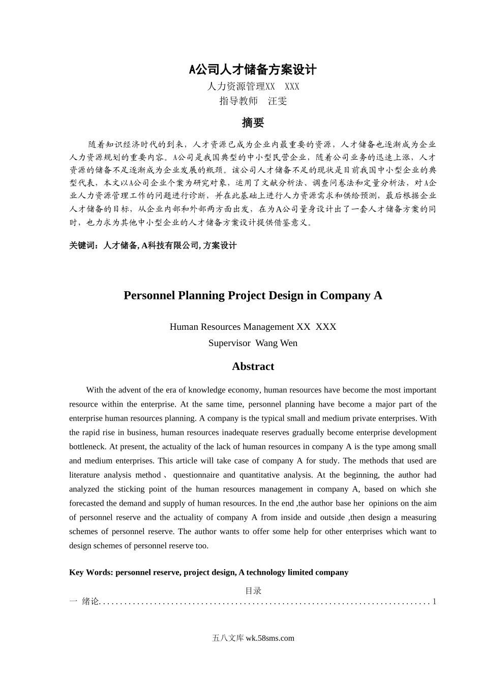 公司人才储备方案设计.doc_第1页