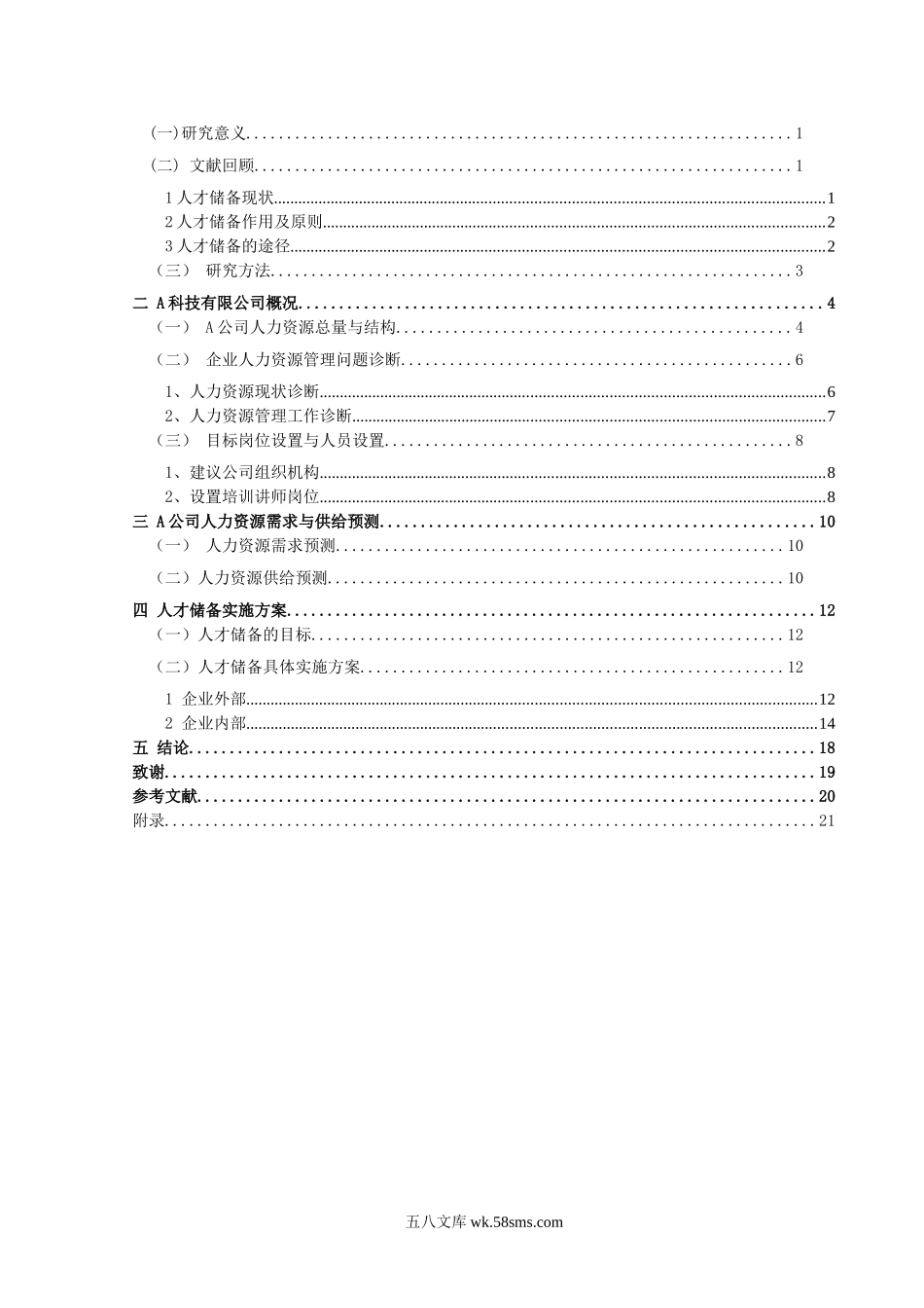 公司人才储备方案设计.doc_第2页