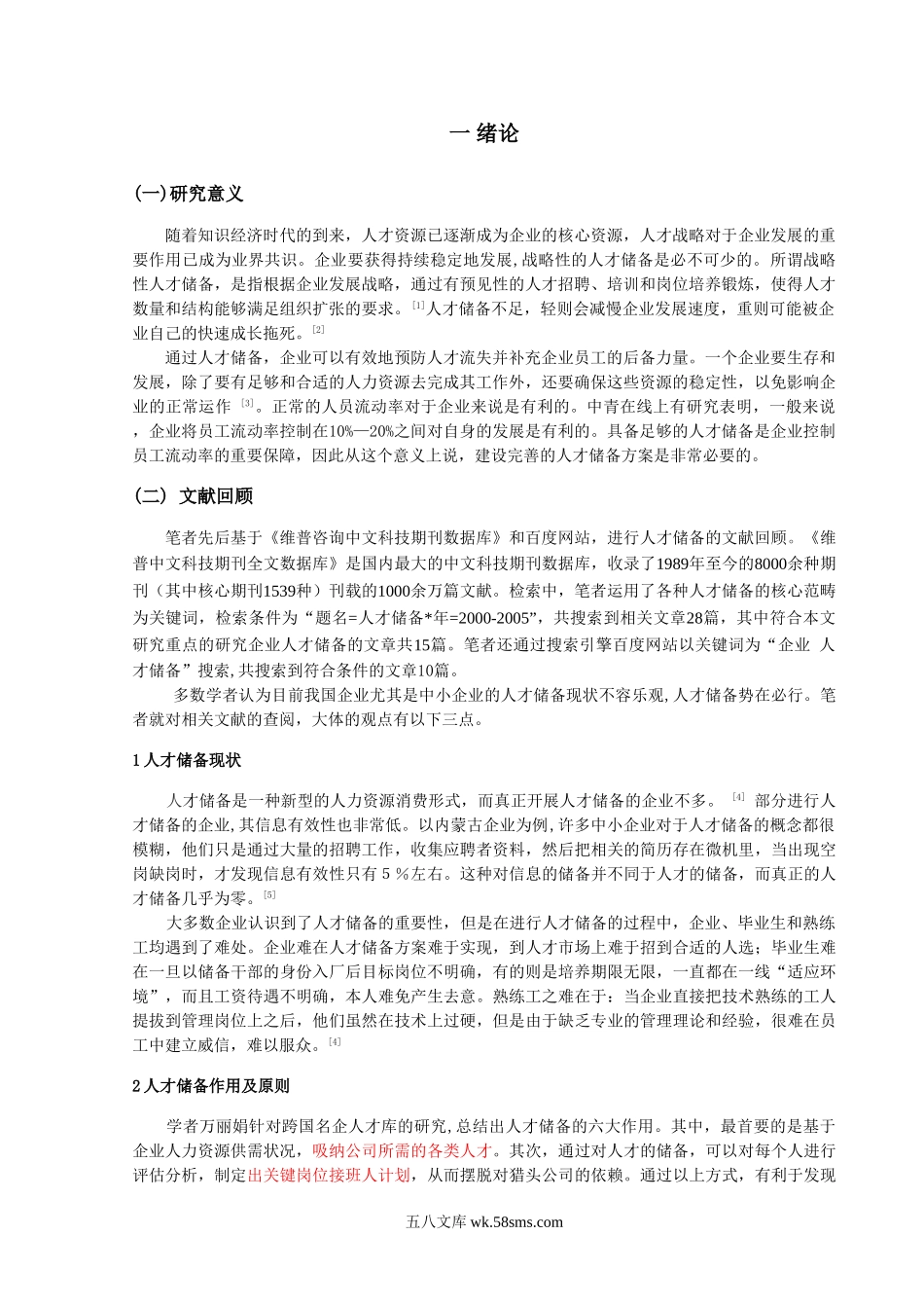 公司人才储备方案设计.doc_第3页