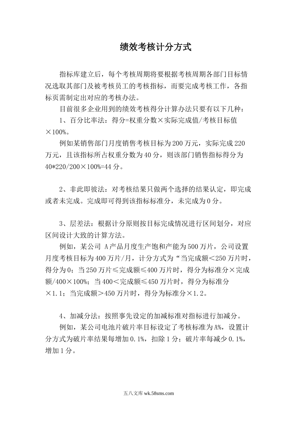 绩效考核计分方式.doc_第1页