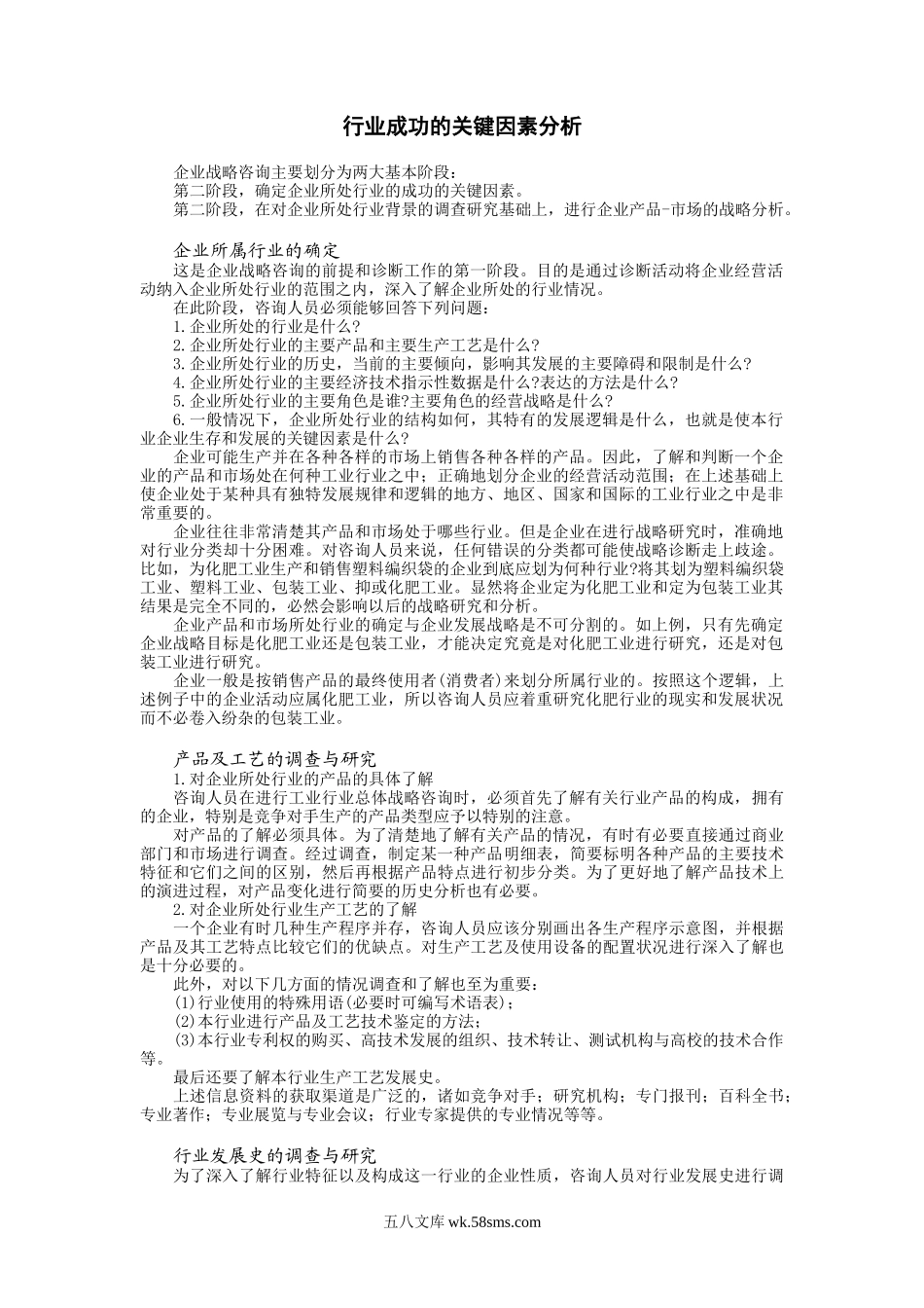 行业成功的关键因素分析.doc_第1页