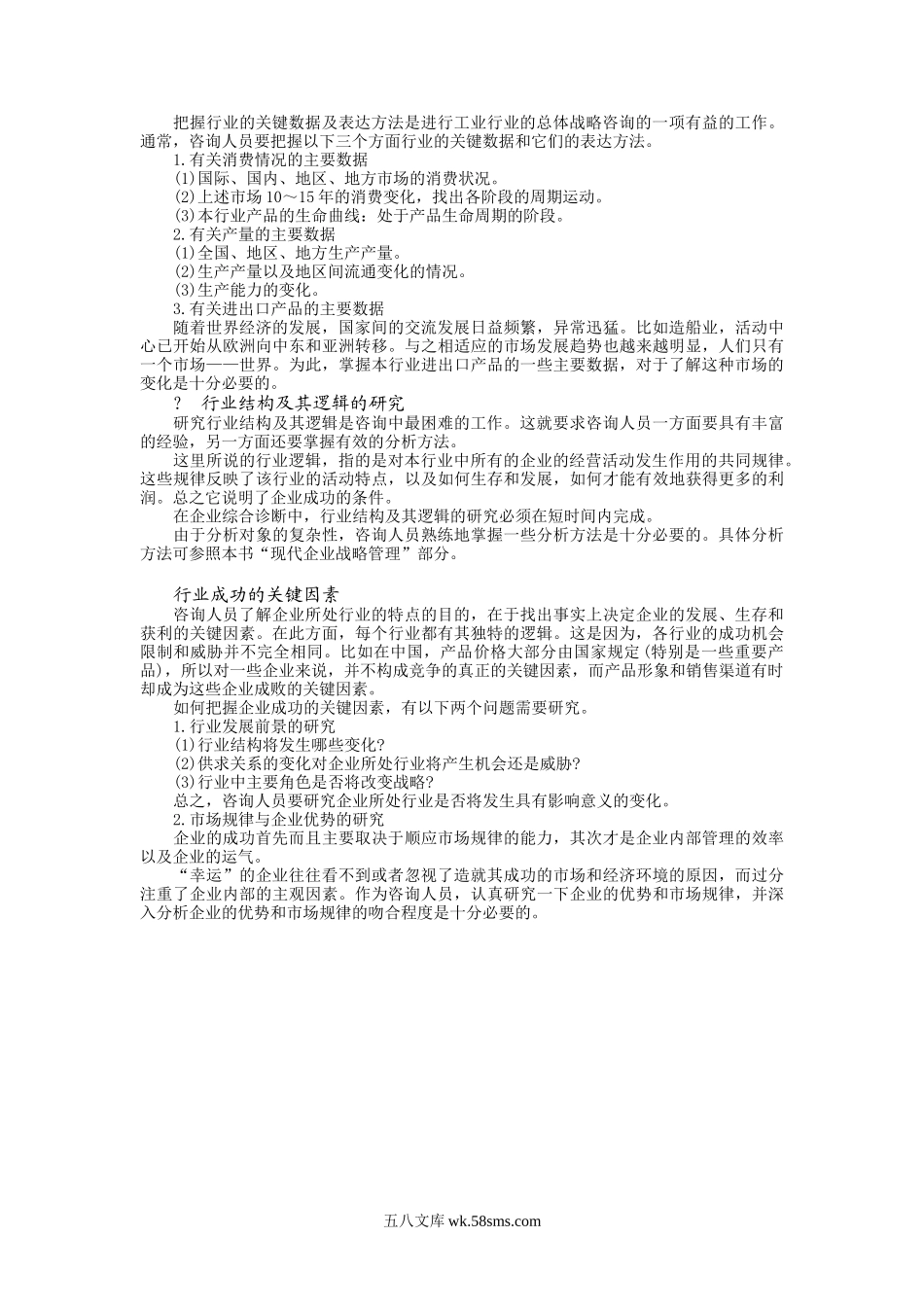 行业成功的关键因素分析.doc_第3页