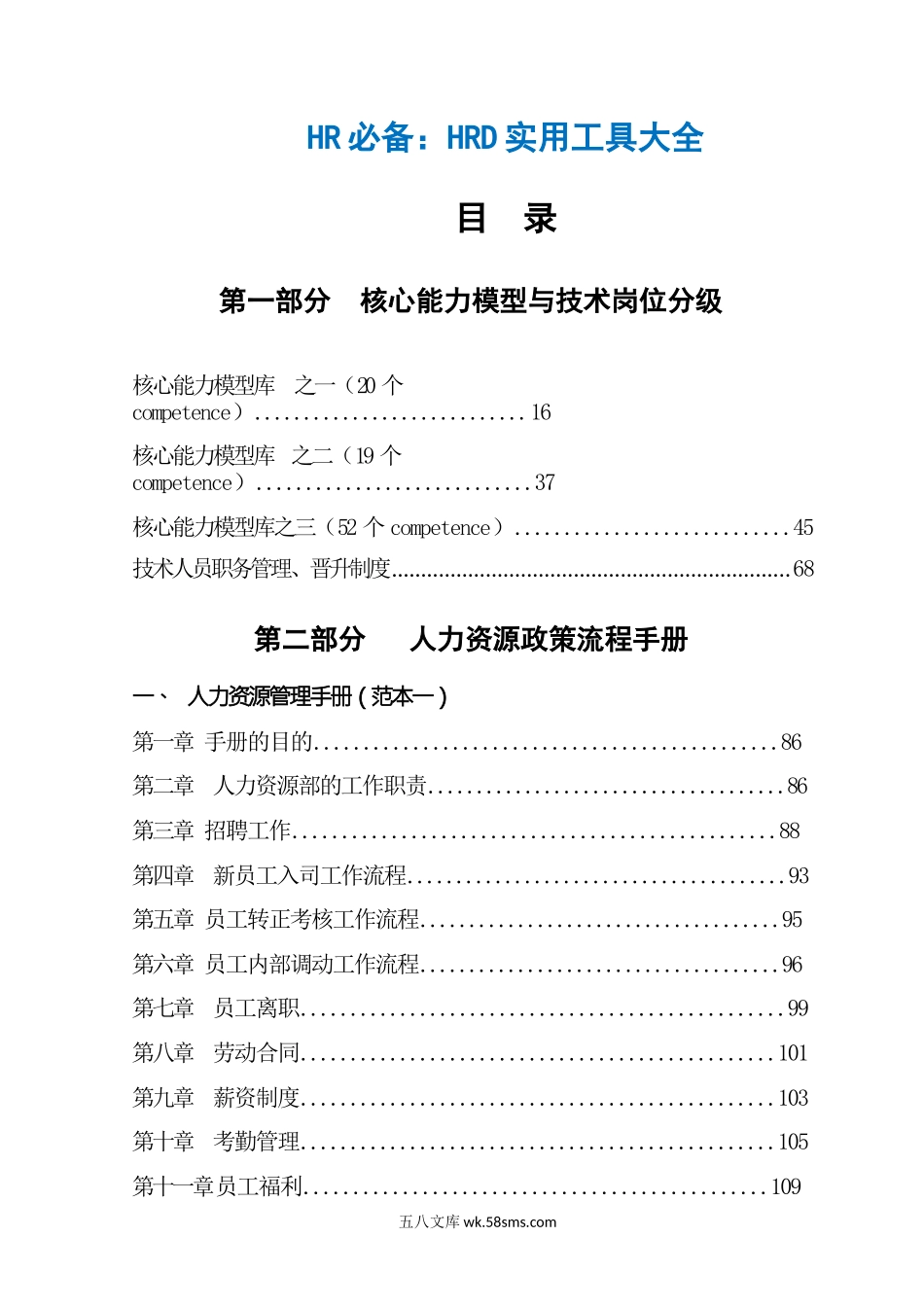 HR必备：人力资源总监工具书（950页，数百个工具表格）.docx_第1页