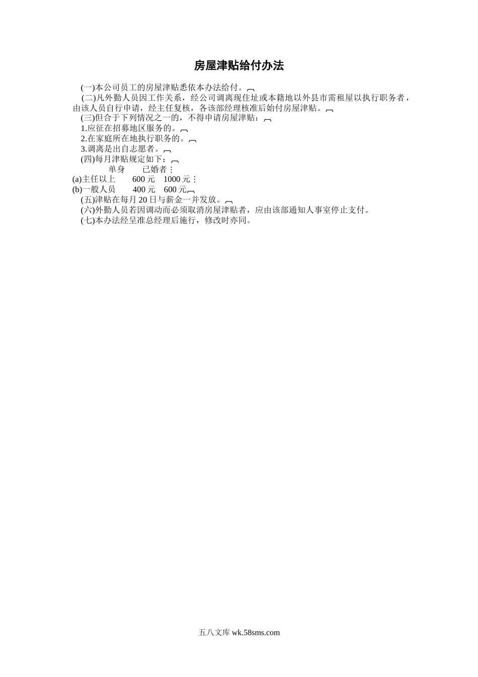 房屋津贴给付办法.doc_第1页