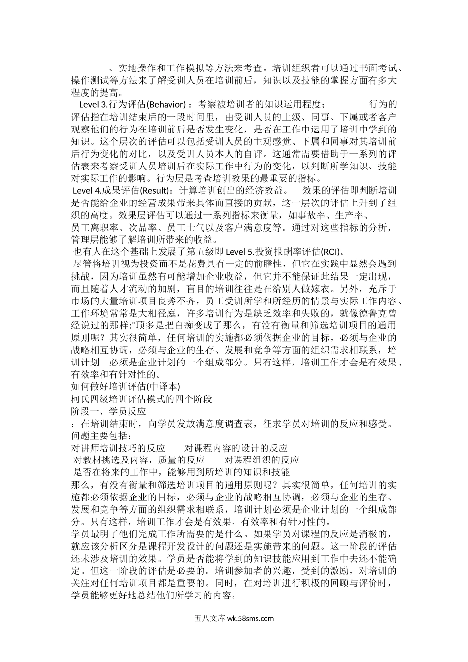 柯氏培训四级评估模型.docx_第3页