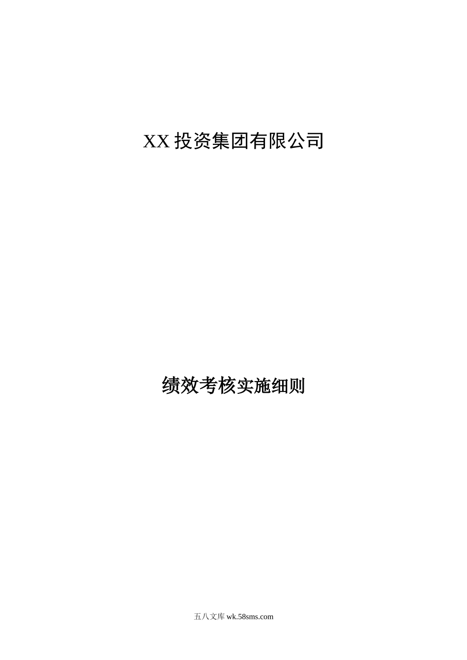 国际大酒店绩效考核体系实施细则.doc_第1页