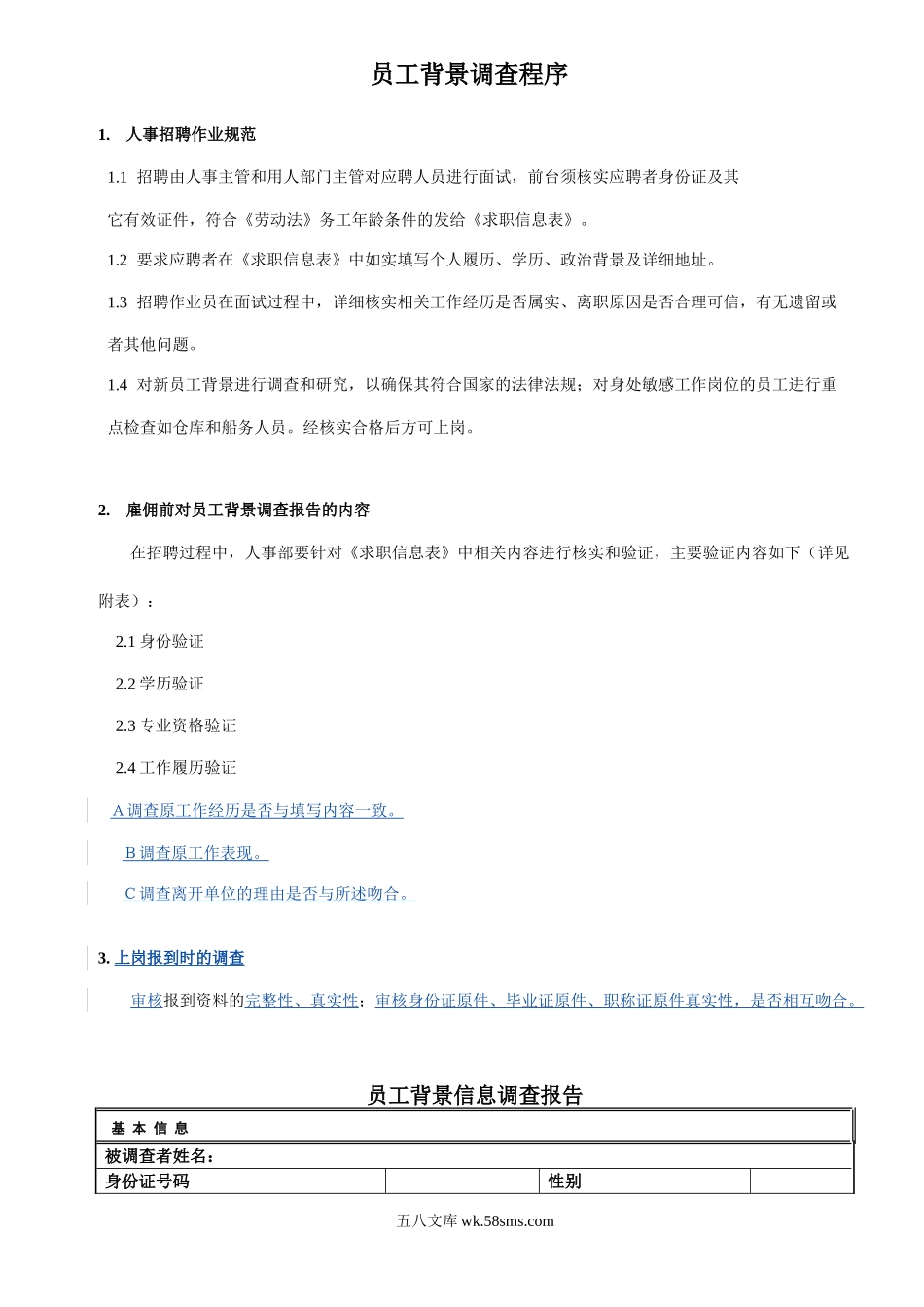 某公司员工背景调查程序.doc_第1页